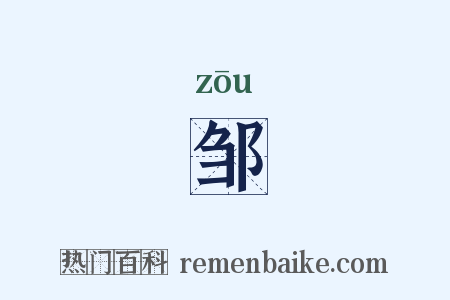 邹是什么意思的图片